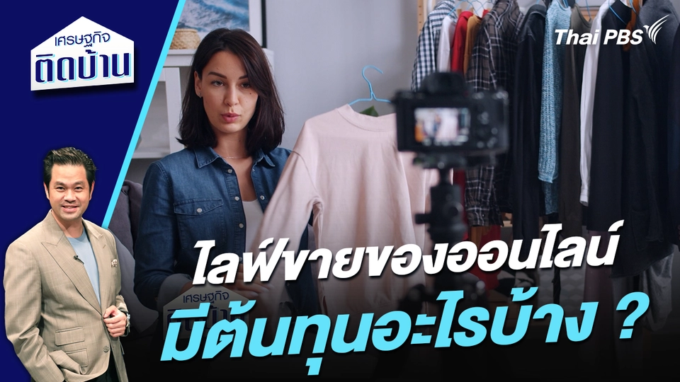 ไลฟ์ขายของออนไลน์มีต้นทุนอะไรบ้าง ?