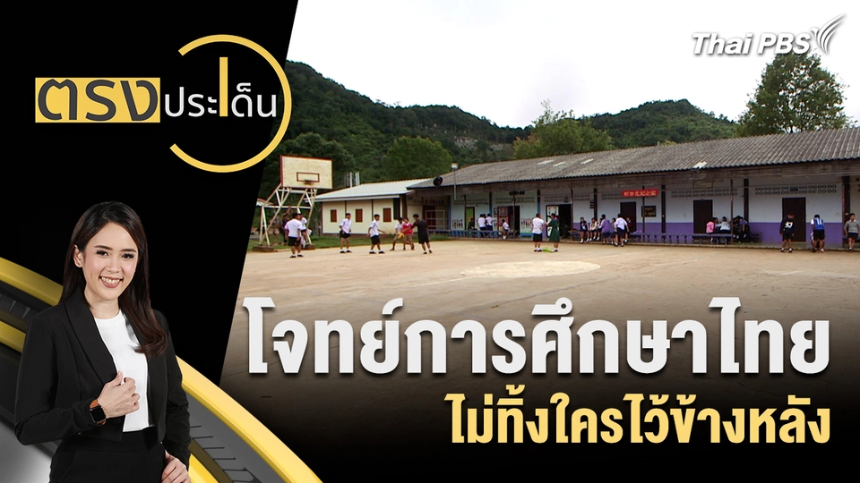 โจทย์การศึกษาไทย ไม่ทิ้งใครไว้ข้างหลัง 