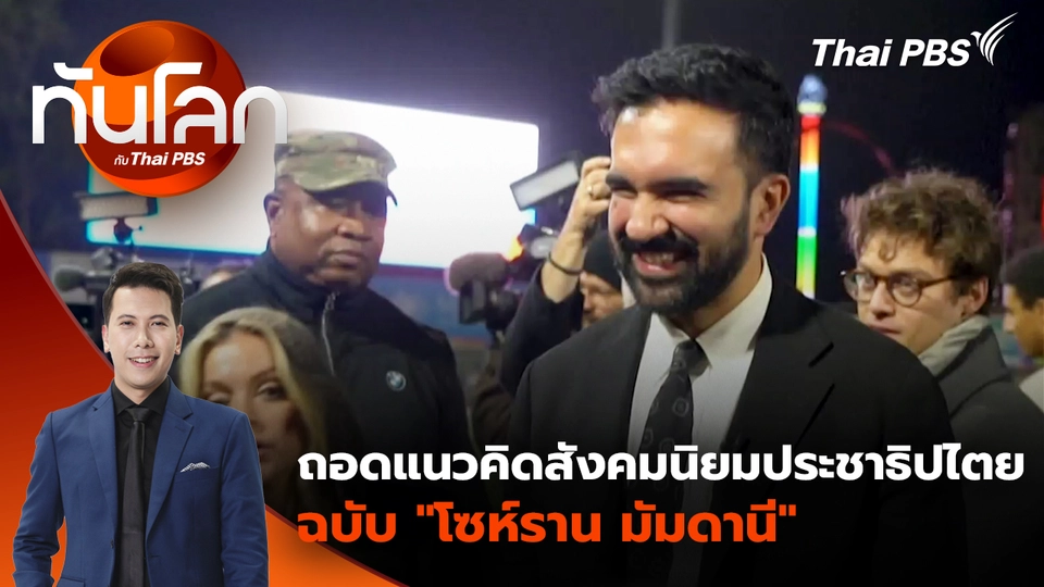 ถอดแนวคิดสังคมนิยมประชาธิปไตยฉบับ "โซห์ราน มัมดานี" | 6 พ.ย. 68 