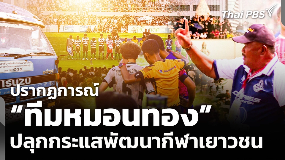 ปรากฏการณ์ "ทีมหมอนทอง" ปลุกกระแสพัฒนากีฬาเยาวชน