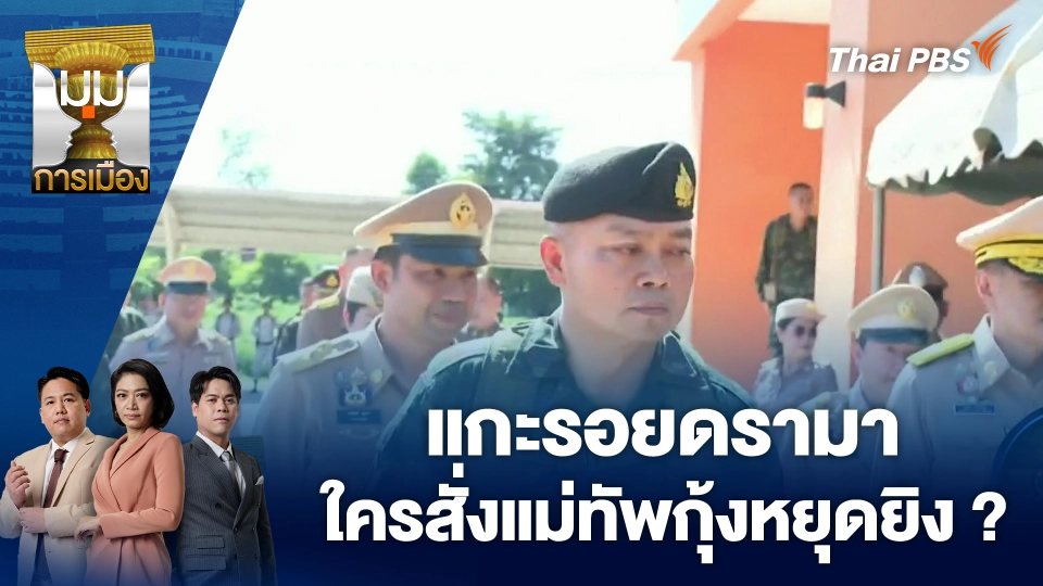 แกะรอยดรามา ใครสั่งแม่ทัพกุ้งหยุดยิง ? |10 พ.ย. 68