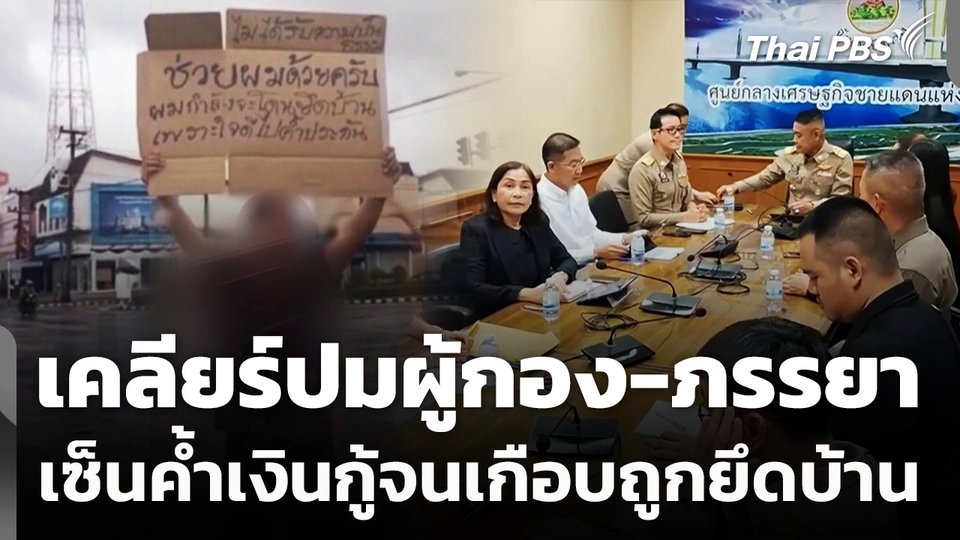 เคลียร์ปมผู้กอง-ภรรยา เซ็นค้ำเงินกู้จนเกือบถูกยึดบ้าน