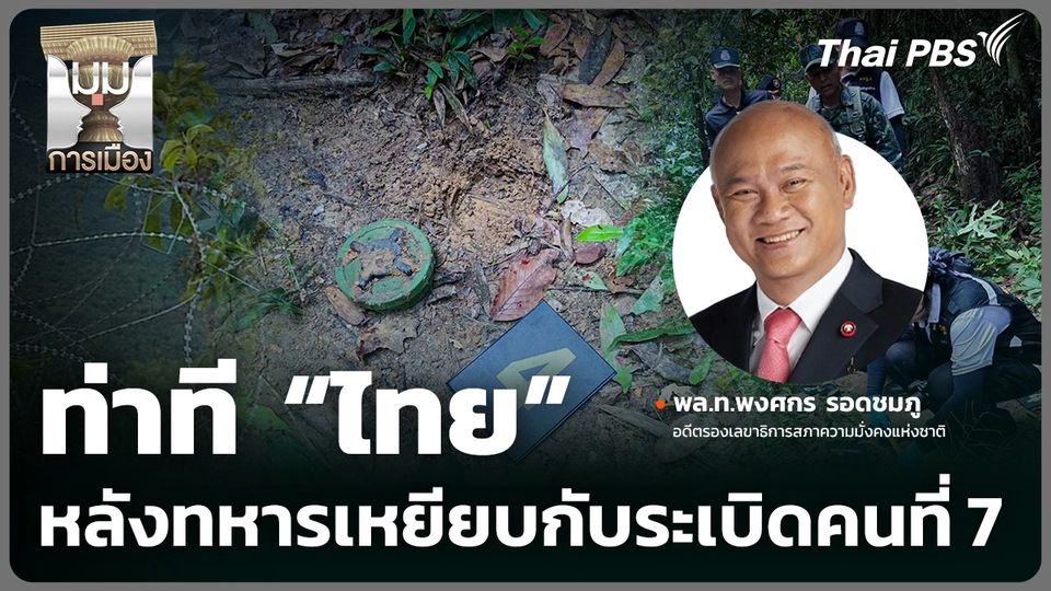 ท่าที "ไทย" หลังทหารเหยียบกับระเบิดคนที่ 7