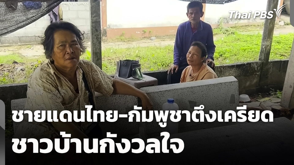 ชาวบ้านกังวลใจ ชายแดนไทย-กัมพูชาตึงเครียด