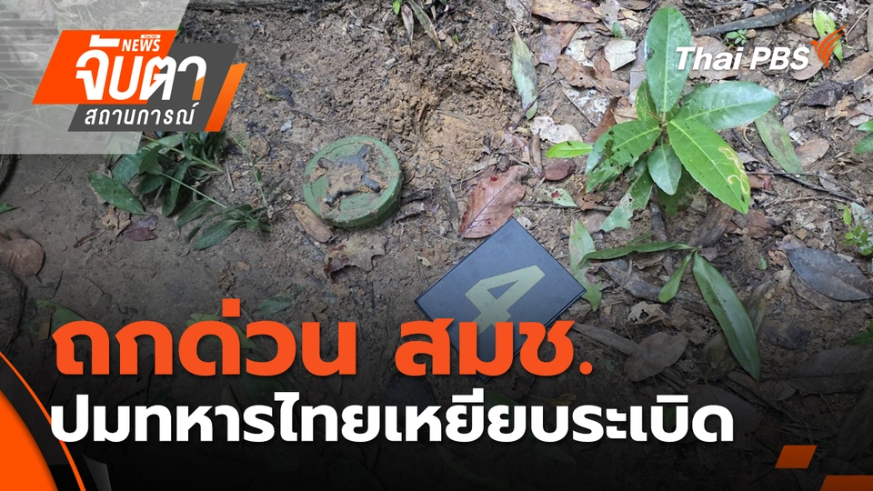 ถกด่วน สมช.ปมทหารไทยเหยียบระเบิด | 11 พ.ย. 68