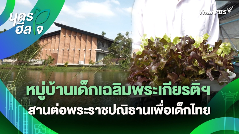 นครฮีลใจ : หมู่บ้านเด็กเฉลิมพระเกียรติฯ สานต่อพระราชปณิธานเพื่อเด็กไทย