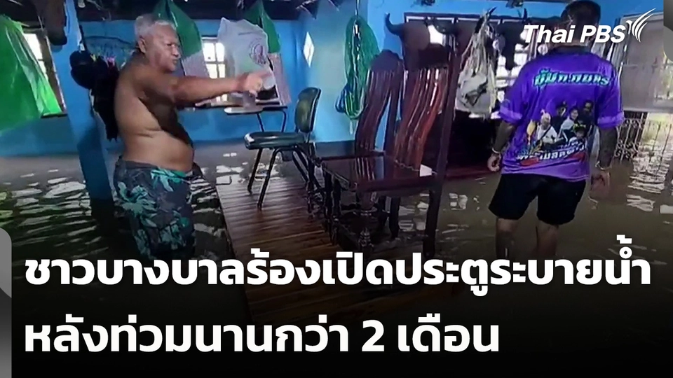 ชาวบางบาลเรียกร้องเปิดประตูระบายน้ำ ผันน้ำไปทางอื่น