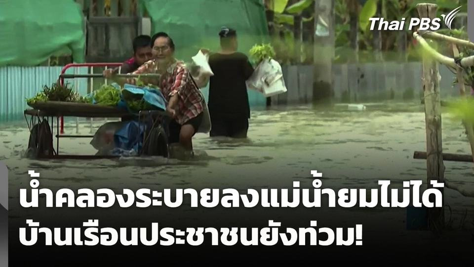 บ้านเรือนประชาชนยังท่วม! น้ำคลองระบายลงแม่น้ำยมไม่ได้