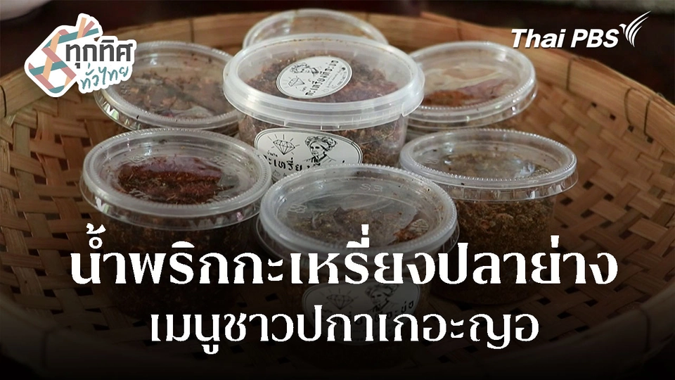 น้ำพริกกะเหรี่ยงปลาย่าง จ.กำแพงเพชร