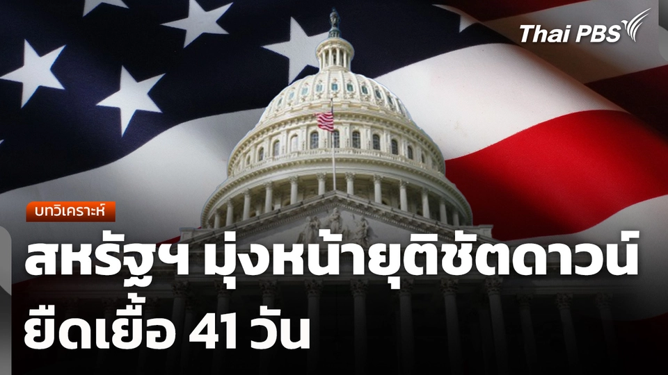 บทวิเคราะห์ : สหรัฐฯ มุ่งหน้ายุติชัตดาวน์ยืดเยื้อ 41 วัน