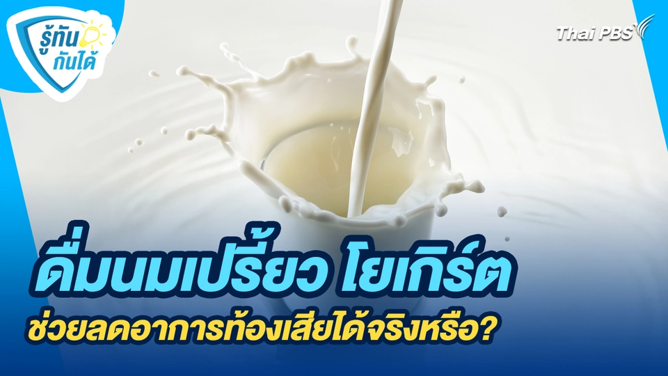 ดื่มนมเปรี้ยว โยเกิร์ต ช่วยลดอาการท้องเสียได้จริงหรือ?