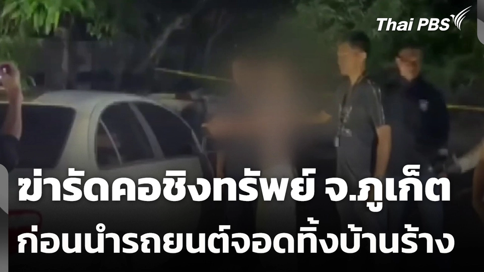 ฆ่ารัดคอชิงทรัพย์ ก่อนนำรถยนต์จอดทิ้งบ้านร้าง จ.ภูเก็ต