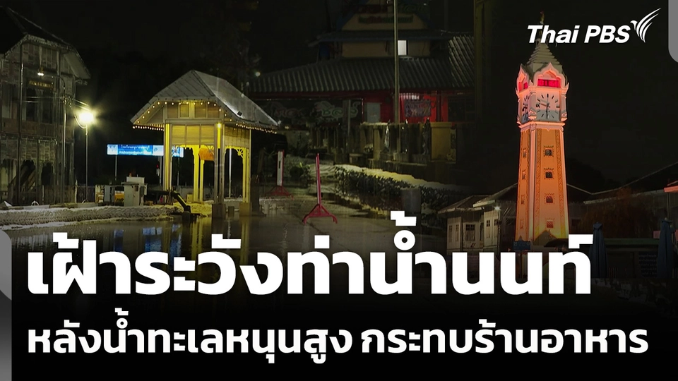 เฝ้าระวังท่าน้ำนนท์ หลังน้ำทะเลหนุนสูง กระทบร้านอาหาร
