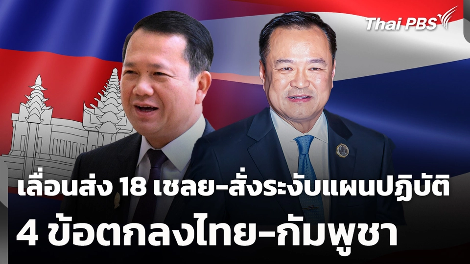 เลื่อนส่ง 18 เชลย-สั่งระงับแผนปฏิบัติ 4 ข้อตกลงไทย-กัมพูชา