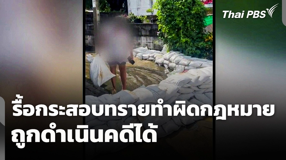 เตือน! รื้อกระสอบทราย ทำผิดกฎหมายถูกดำเนินคดีได้ 