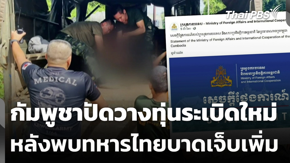 กัมพูชาปัดวางทุ่นระเบิดใหม่ หลังพบทหารไทยบาดเจ็บเพิ่ม