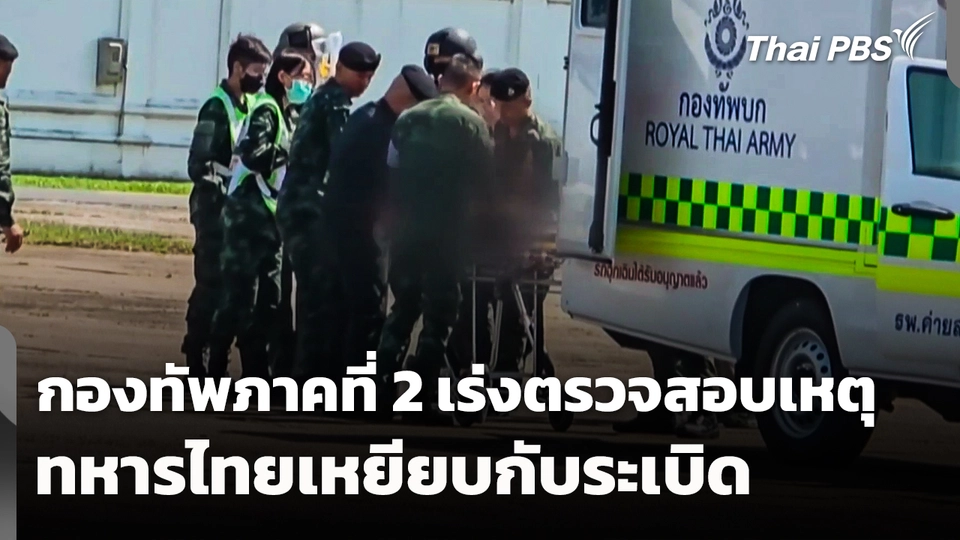 กองทัพภาคที่ 2 เร่งตรวจสอบเหตุทหารไทยเหยียบกับระเบิด