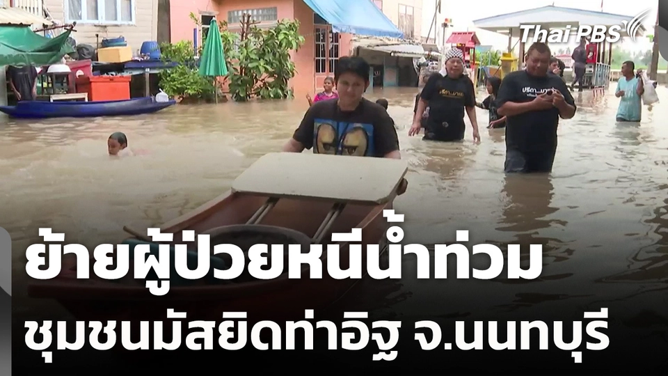 ย้ายผู้ป่วยหนีน้ำท่วมชุมชนมัสยิดท่าอิฐ จ.นนทบุรี