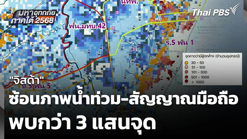 "จิสด้า" ซ้อนภาพน้ำท่วมและสัญญาณมือถือ พบกว่า 3 แสนจุด