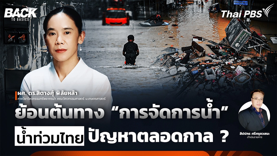 ย้อนต้นทางการจัดการน้ำ "น้ำท่วมไทย" ปัญหาตลอดกาล ? | Back To Basics | EP