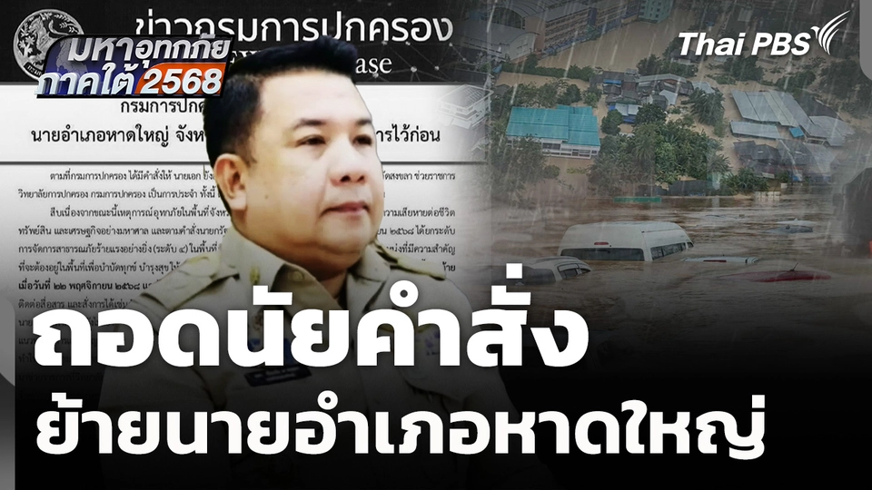 ถอดนัยคำสั่งย้ายนายอำเภอหาดใหญ่