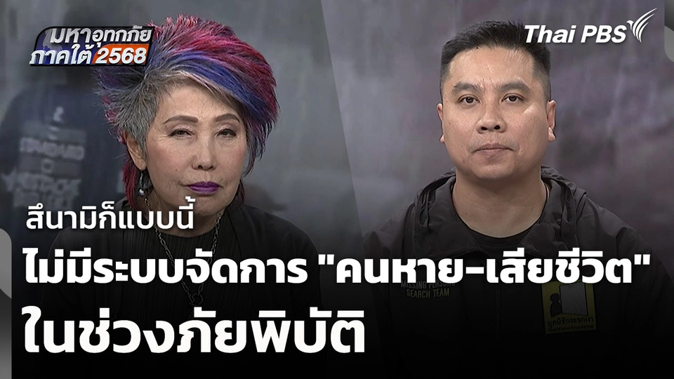 สึนามิก็แบบนี้ ไม่มีระบบจัดการ "คนหาย-ผู้เสียชีวิต" ในภัยพิบัติ