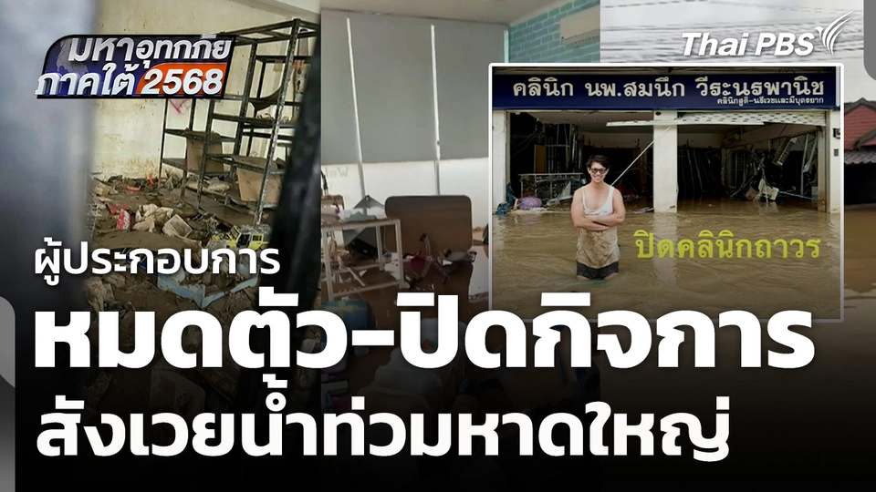 ผู้ประกอบการหมดตัว-ปิดกิจการ สังเวยน้ำท่วมหาดใหญ่