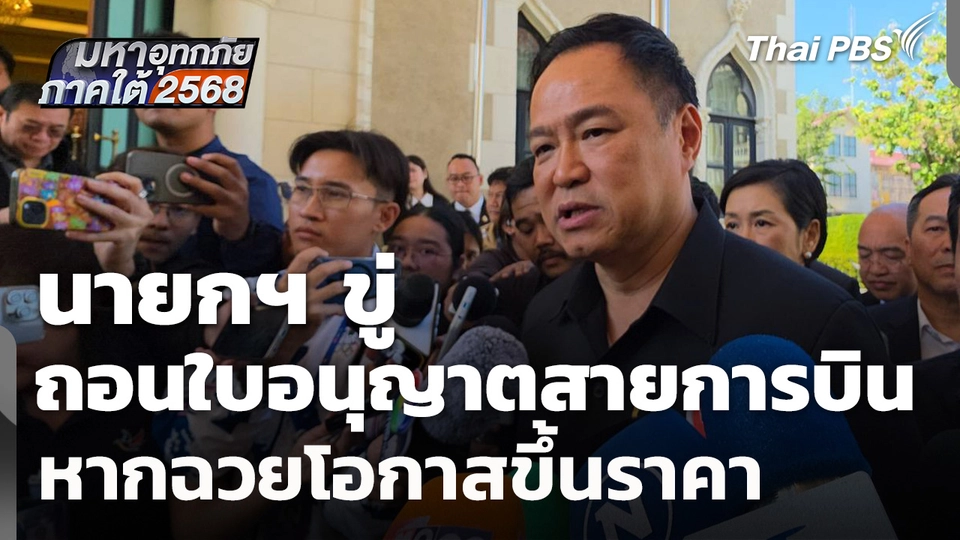 นายกฯ ขู่ถอนใบอนุญาตสายการบิน หากฉวยโอกาสขึ้นราคา