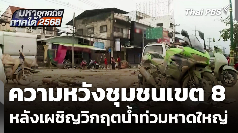 สำรวจความหวังชุมชนเขต 8 หลังเผชิญวิกฤตน้ำท่วมหาดใหญ่