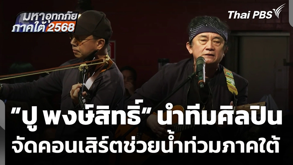 "ปู พงษ์สิทธิ์" นำทีมศิลปินจัดคอนเสิร์ตช่วยภาคใต้
