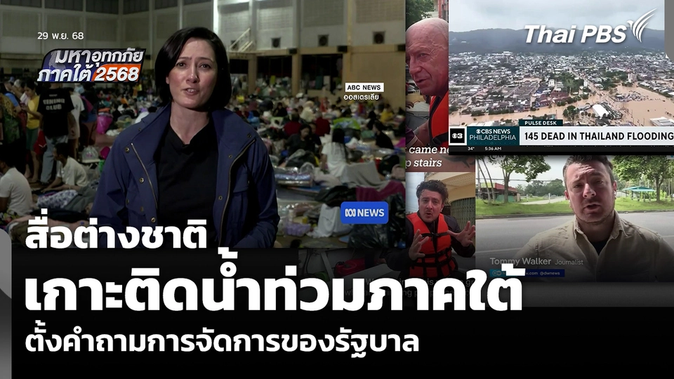 สื่อต่างชาติ เกาะติดน้ำท่วมภาคใต้ ตั้งคำถามการจัดการของรัฐบาล