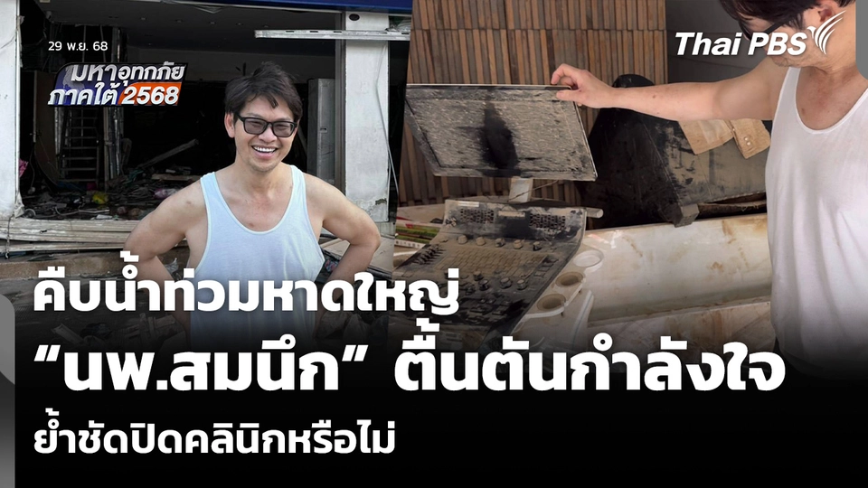 คืบน้ำท่วมหาดใหญ่ “นพ.สมนึก” ตื้นตันกำลังใจล้นหลาม ย้ำชัดปิดคลินิกหรือไม่