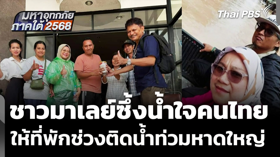 ชาวมาเลเซียซึ้งน้ำใจคนไทยให้ที่พักช่วงติดน้ำท่วมหาดใหญ่