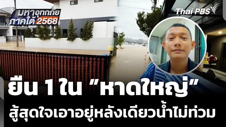 ยืน 1 ใน "หาดใหญ่" สู้สุดใจเอาอยู่หลังเดียวน้ำไม่ท่วม