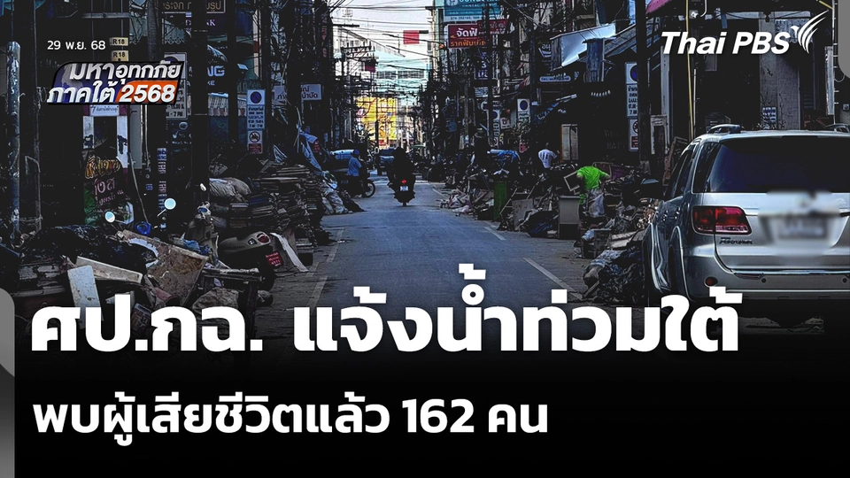 ศป.กฉ. แจ้งน้ำท่วมใต้ พบผู้เสียชีวิตแล้ว 162 คน
