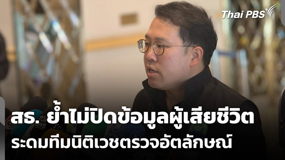 สธ. ย้ำไม่ปิดข้อมูลผู้เสียชีวิต ระดมทีมนิติเวชตรวจอัตลักษณ์