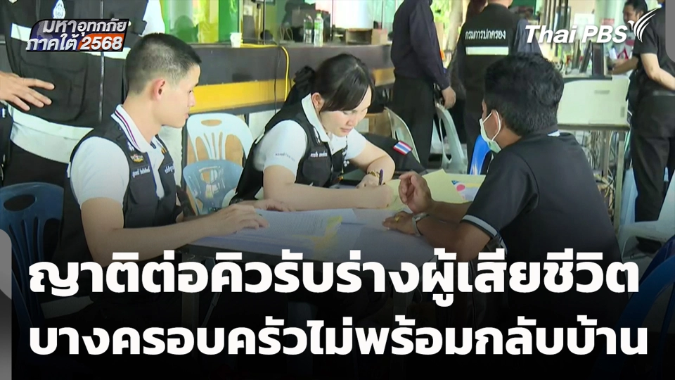 ญาติต่อคิวรับร่างผู้เสียชีวิต บางครอบครัวไม่พร้อมกลับบ้าน