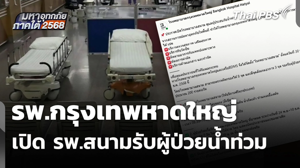 รพ.กรุงเทพหาดใหญ่ เปิด รพ.สนามรับผู้ป่วยน้ำท่วม