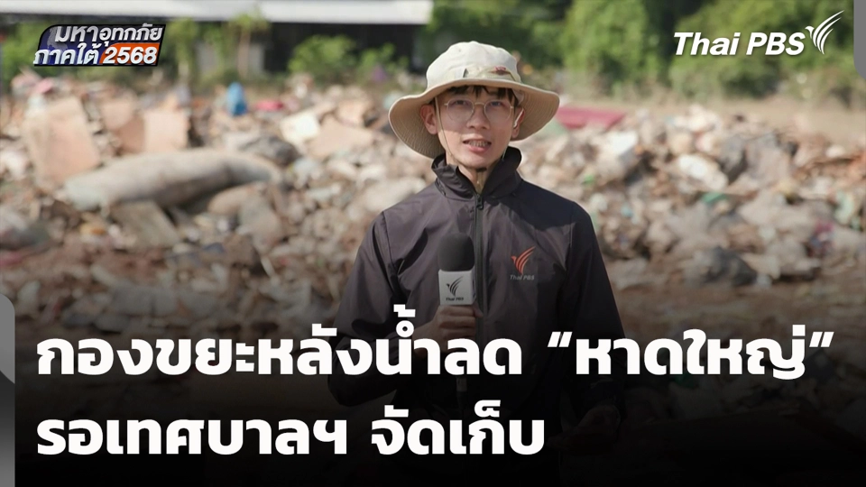 กองขยะหลังน้ำลด "หาดใหญ่" รอเทศบาลฯ จัดเก็บ