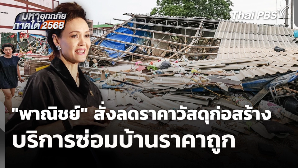 "พาณิชย์" สั่งลดราคาวัสดุก่อสร้าง-บริการซ่อมบ้านราคาถูก