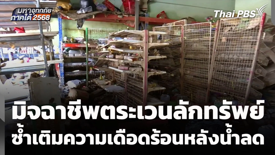 มิจฉาชีพตระเวนลักทรัพย์ ซ้ำเติมความเดือดร้อนหลังน้ำลด