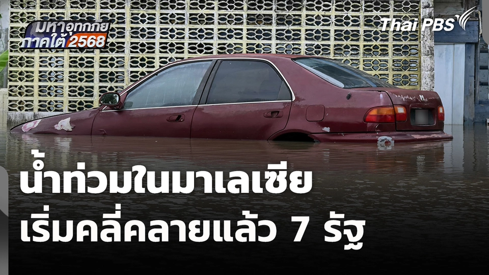 น้ำท่วมในมาเลเซียเริ่มคลี่คลายแล้ว 7 รัฐ