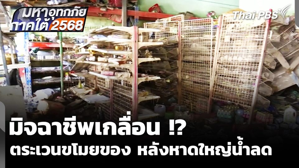 มิจฉาชีพเกลื่อน !? ตระเวนขโมยของ หลังหาดใหญ่น้ำลด