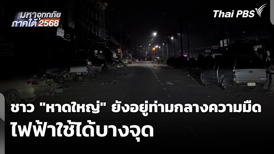 ชาว "หาดใหญ่" ยังอยู่ท่ามกลางความมืด ไฟฟ้าใช้ได้บางจุด