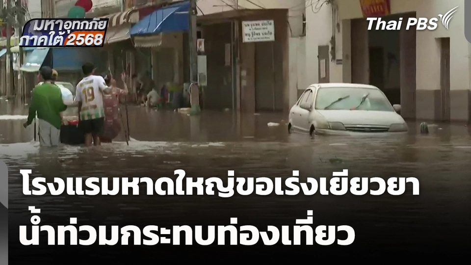 น้ำท่วมกระทบท่องเที่ยว โรงแรมหาดใหญ่ขอรัฐเร่งเยียวยา 