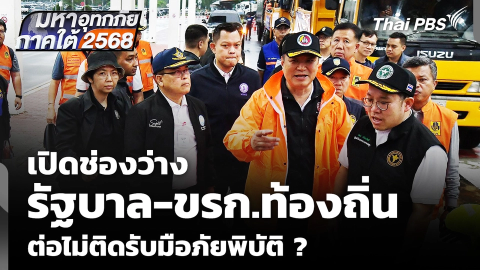 เปิดช่องว่าง "รัฐบาล-ข้าราชการท้องถิ่น" ต่อไม่ติดรับมือภัยพิบัติ ? 