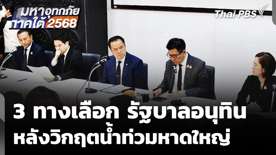 3 ทางเลือก "รัฐบาลอนุทิน" หลังวิกฤตน้ำท่วมหาดใหญ่ 