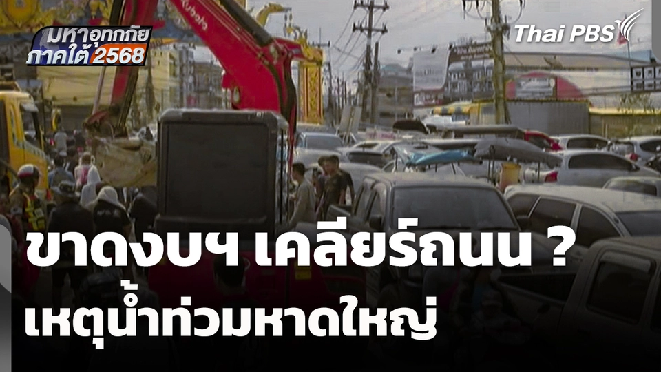 อุปสรรค-ความยาก ขาดงบฯ เคลียร์ถนน ? เหตุ "น้ำท่วมหาดใหญ่"