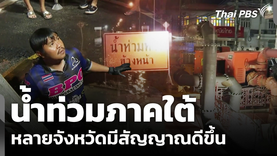 น้ำท่วมภาคใต้ หลายจังหวัดมีสัญญาณดีขึ้น