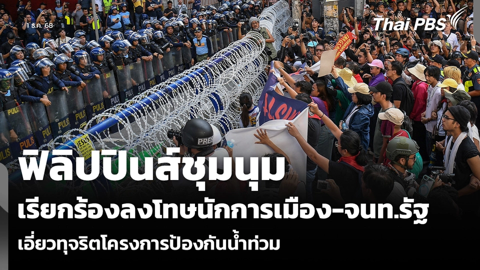 ฟิลิปปินส์ชุมนุม เรียกร้องลงโทษนักการเมือง-จนท.รัฐ เอี่ยวทุจริตโครงการป้องกันน้ำท่วม